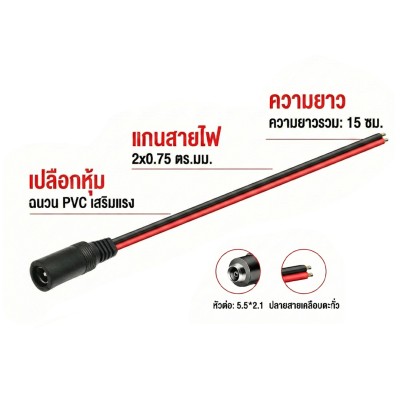 สายไฟ DC หัวแจ็คตัวเมีย 5.5x2.1 ยาว 15cm สายไฟ DC หัวแจ็คตัวเมีย 5.5x2.1 ยาว 15cm
