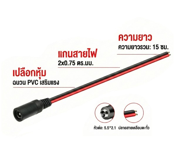 สายไฟ DC หัวแจ็คตัวเมีย 5.5x2.1 ยาว 15cm สายไฟ DC หัวแจ็คตัวเมีย 5.5x2.1 ยาว 15cm