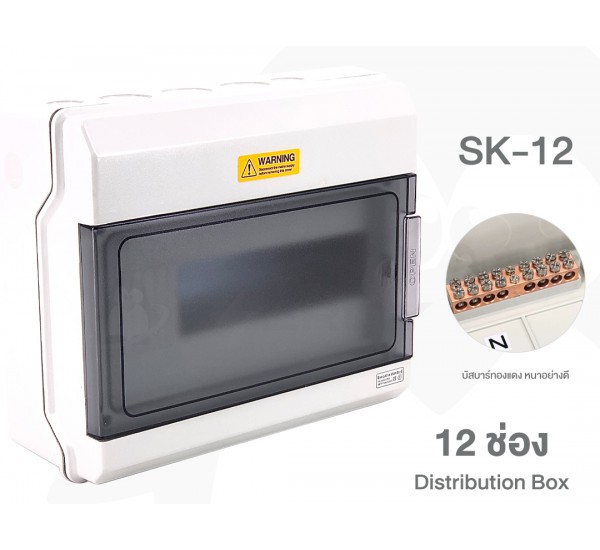 ตู้เปล่าใส่ Breaker เกาะราง 12 ช่อง Distribution Box รุ่น SK-12