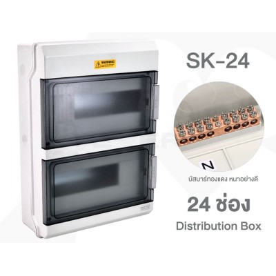 ตู้ใส่ Breaker เกาะราง 24 ช่อง Distribution Box รุ่น SK-24