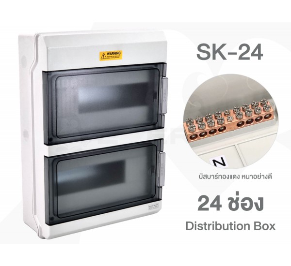 ตู้ใส่ Breaker เกาะราง 24 ช่อง Distribution Box รุ่น SK-24