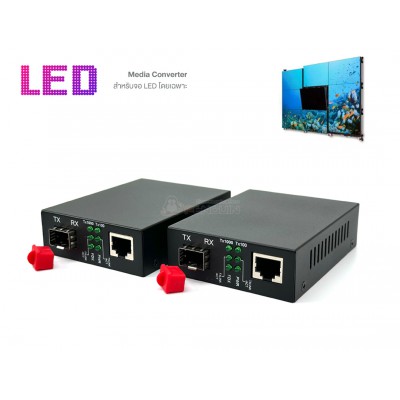 SFP LED Media Converter สำหรับจอ LED Screen โดยเฉพาะ